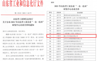 球盟会·(中国)-官方网站被认定为2021年山东省工业企业“一企一技术”研发中心企业